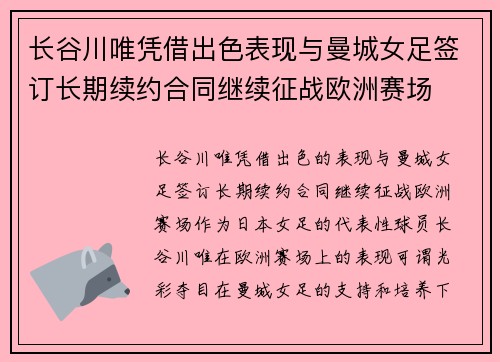 长谷川唯凭借出色表现与曼城女足签订长期续约合同继续征战欧洲赛场 长谷川唯凭借出色表现与曼城女足签订长期续约合同继续征战欧洲赛场