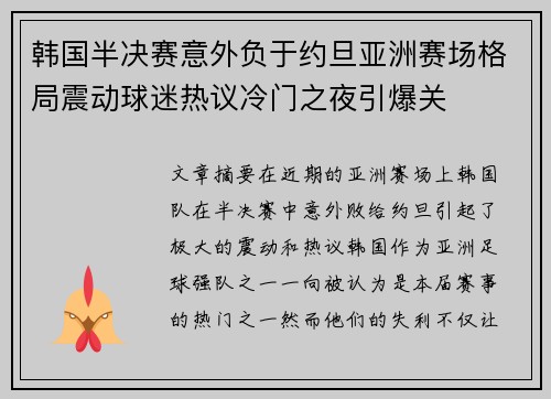 韩国半决赛意外负于约旦亚洲赛场格局震动球迷热议冷门之夜引爆关 韩国半决赛意外负于约旦亚洲赛场格局震动球迷热议冷门之夜引爆关