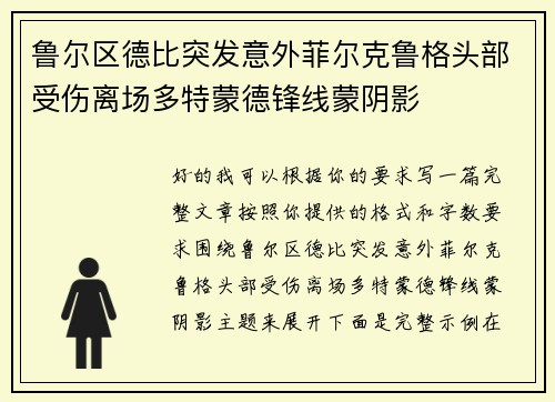 鲁尔区德比突发意外菲尔克鲁格头部受伤离场多特蒙德锋线蒙阴影 鲁尔区德比突发意外菲尔克鲁格头部受伤离场多特蒙德锋线蒙阴影