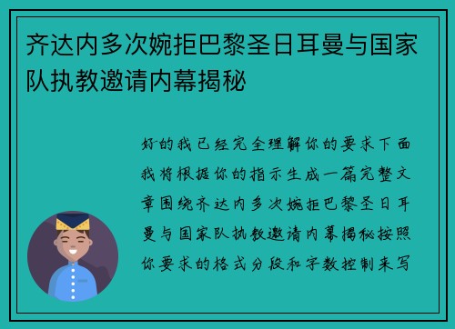 齐达内多次婉拒巴黎圣日耳曼与国家队执教邀请内幕揭秘 齐达内多次婉拒巴黎圣日耳曼与国家队执教邀请内幕揭秘