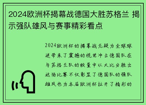 2024欧洲杯揭幕战德国大胜苏格兰 揭示强队雄风与赛事精彩看点 2024欧洲杯揭幕战德国大胜苏格兰 揭示强队雄风与赛事精彩看点