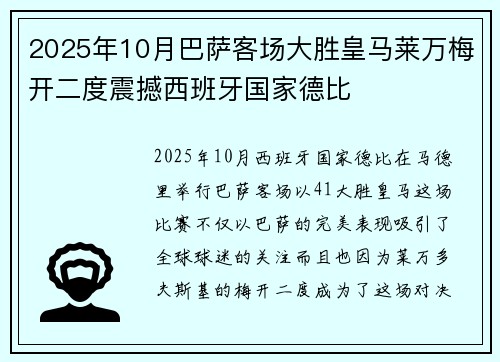 2025年10月巴萨客场大胜皇马莱万梅开二度震撼西班牙国家德比 2025年10月巴萨客场大胜皇马莱万梅开二度震撼西班牙国家德比