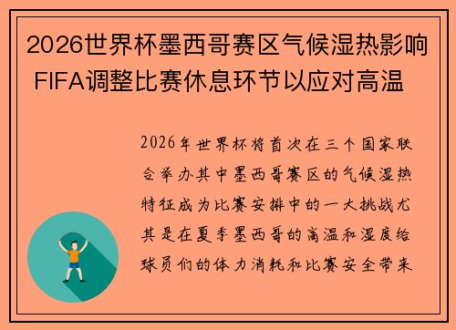 2026世界杯墨西哥赛区气候湿热影响 FIFA调整比赛休息环节以应对高温 2026世界杯墨西哥赛区气候湿热影响 FIFA调整比赛休息环节以应对高温