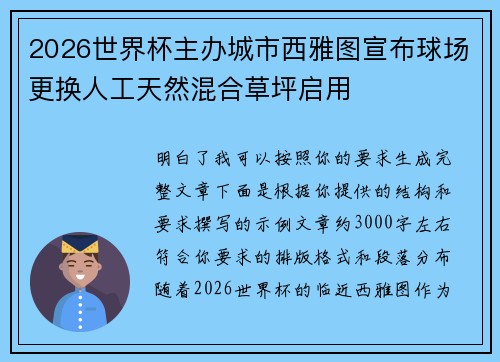 2026世界杯主办城市西雅图宣布球场更换人工天然混合草坪启用 2026世界杯主办城市西雅图宣布球场更换人工天然混合草坪启用