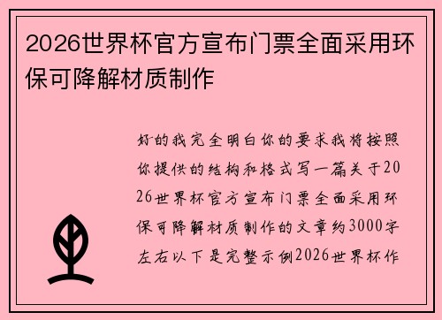 2026世界杯官方宣布门票全面采用环保可降解材质制作 2026世界杯官方宣布门票全面采用环保可降解材质制作