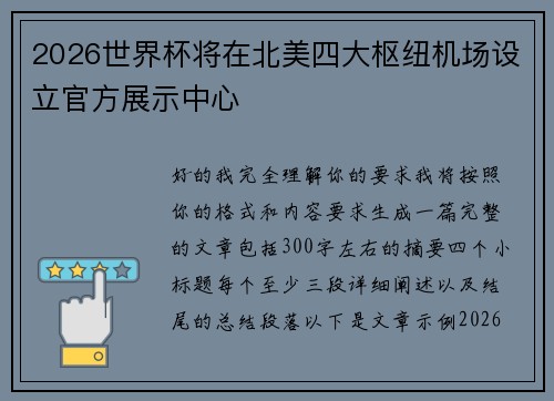 2026世界杯将在北美四大枢纽机场设立官方展示中心 2026世界杯将在北美四大枢纽机场设立官方展示中心