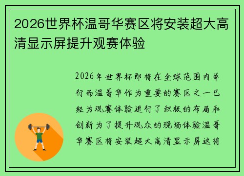 2026世界杯温哥华赛区将安装超大高清显示屏提升观赛体验 2026世界杯温哥华赛区将安装超大高清显示屏提升观赛体验