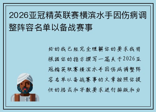 2026亚冠精英联赛横滨水手因伤病调整阵容名单以备战赛事 2026亚冠精英联赛横滨水手因伤病调整阵容名单以备战赛事