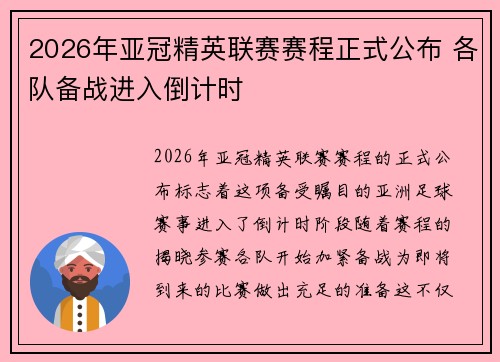 2026年亚冠精英联赛赛程正式公布 各队备战进入倒计时 2026年亚冠精英联赛赛程正式公布 各队备战进入倒计时