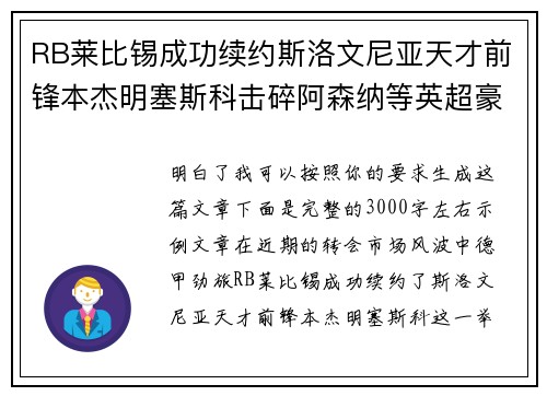 RB莱比锡成功续约斯洛文尼亚天才前锋本杰明塞斯科击碎阿森纳等英超豪门挖角计划 RB莱比锡成功续约斯洛文尼亚天才前锋本杰明塞斯科击碎阿森纳等英超豪门挖角计划