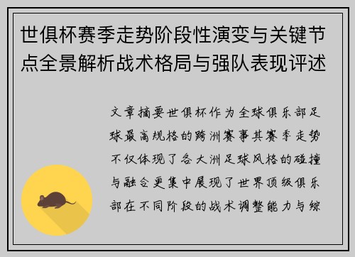世俱杯赛季走势阶段性演变与关键节点全景解析战术格局与强队表现评述 世俱杯赛季走势阶段性演变与关键节点全景解析战术格局与强队表现评述