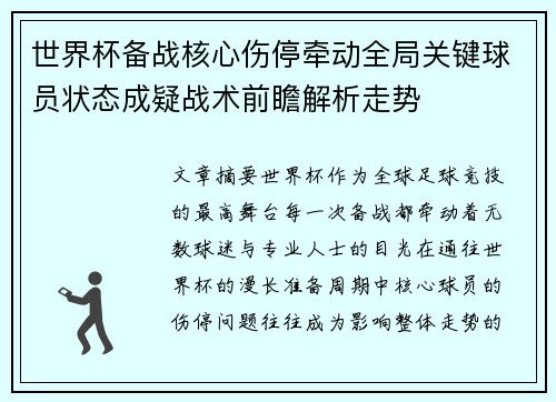 世界杯备战核心伤停牵动全局关键球员状态成疑战术前瞻解析走势 世界杯备战核心伤停牵动全局关键球员状态成疑战术前瞻解析走势