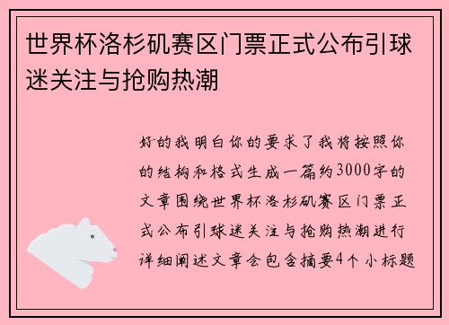 世界杯洛杉矶赛区门票正式公布引球迷关注与抢购热潮 世界杯洛杉矶赛区门票正式公布引球迷关注与抢购热潮