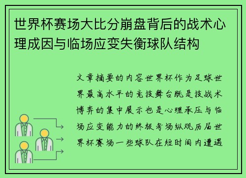 世界杯赛场大比分崩盘背后的战术心理成因与临场应变失衡球队结构 世界杯赛场大比分崩盘背后的战术心理成因与临场应变失衡球队结构