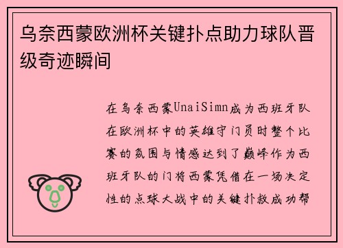 乌奈西蒙欧洲杯关键扑点助力球队晋级奇迹瞬间 乌奈西蒙欧洲杯关键扑点助力球队晋级奇迹瞬间