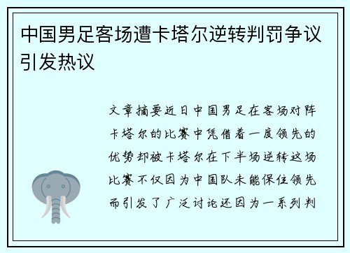 中国男足客场遭卡塔尔逆转判罚争议引发热议 中国男足客场遭卡塔尔逆转判罚争议引发热议