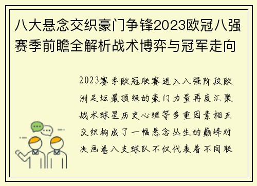 八大悬念交织豪门争锋2023欧冠八强赛季前瞻全解析战术博弈与冠军走向预测 八大悬念交织豪门争锋2023欧冠八强赛季前瞻全解析战术博弈与冠军走向预测