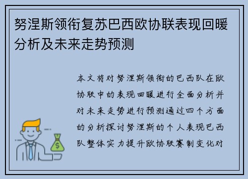 努涅斯领衔复苏巴西欧协联表现回暖分析及未来走势预测 努涅斯领衔复苏巴西欧协联表现回暖分析及未来走势预测