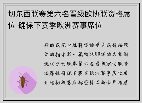 切尔西联赛第六名晋级欧协联资格席位 确保下赛季欧洲赛事席位 切尔西联赛第六名晋级欧协联资格席位 确保下赛季欧洲赛事席位