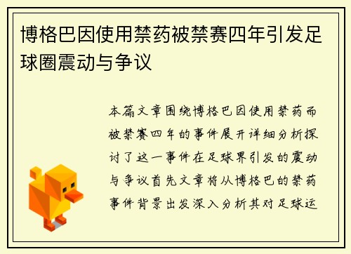 博格巴因使用禁药被禁赛四年引发足球圈震动与争议 博格巴因使用禁药被禁赛四年引发足球圈震动与争议