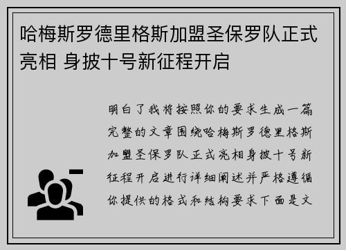 哈梅斯罗德里格斯加盟圣保罗队正式亮相 身披十号新征程开启 哈梅斯罗德里格斯加盟圣保罗队正式亮相 身披十号新征程开启