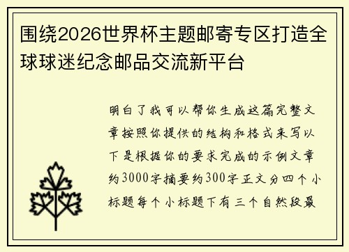 围绕2026世界杯主题邮寄专区打造全球球迷纪念邮品交流新平台 围绕2026世界杯主题邮寄专区打造全球球迷纪念邮品交流新平台