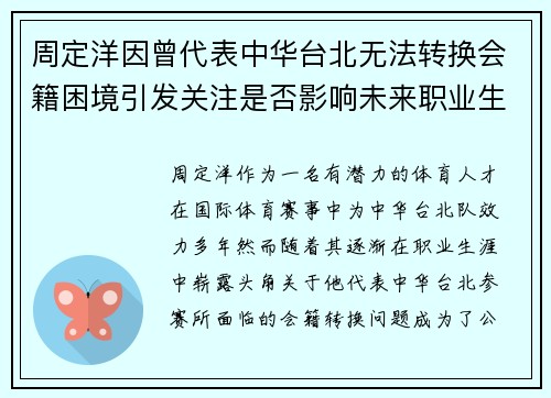 周定洋因曾代表中华台北无法转换会籍困境引发关注是否影响未来职业生涯 周定洋因曾代表中华台北无法转换会籍困境引发关注是否影响未来职业生涯