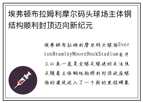 埃弗顿布拉姆利摩尔码头球场主体钢结构顺利封顶迈向新纪元