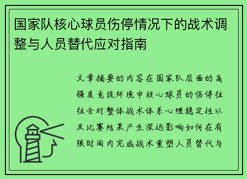 国家队核心球员伤停情况下的战术调整与人员替代应对指南 国家队核心球员伤停情况下的战术调整与人员替代应对指南