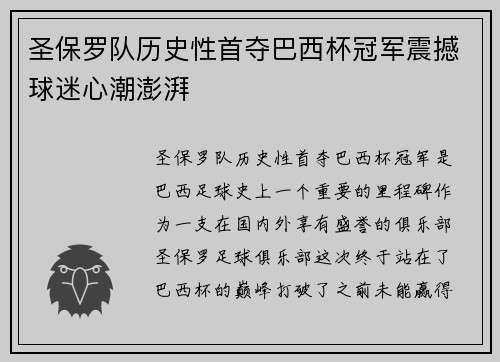 圣保罗队历史性首夺巴西杯冠军震撼球迷心潮澎湃