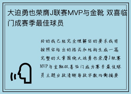 大迫勇也荣膺J联赛MVP与金靴 双喜临门成赛季最佳球员
