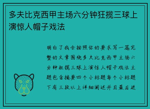 多夫比克西甲主场六分钟狂揽三球上演惊人帽子戏法