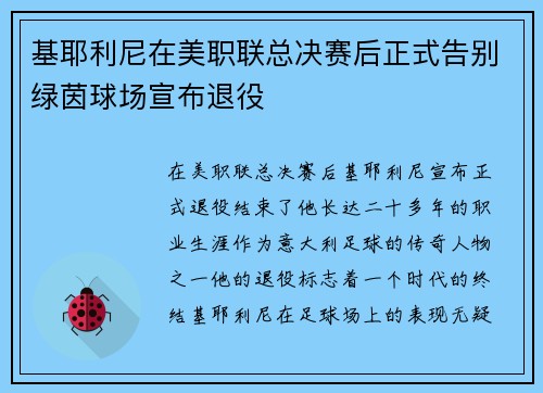 基耶利尼在美职联总决赛后正式告别绿茵球场宣布退役