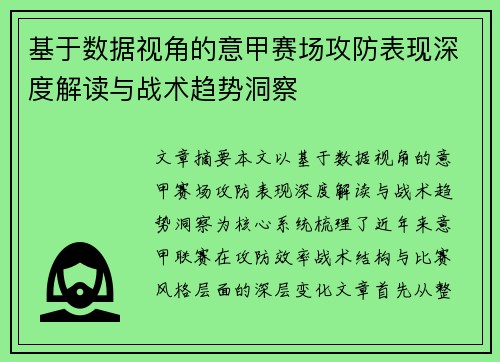 基于数据视角的意甲赛场攻防表现深度解读与战术趋势洞察