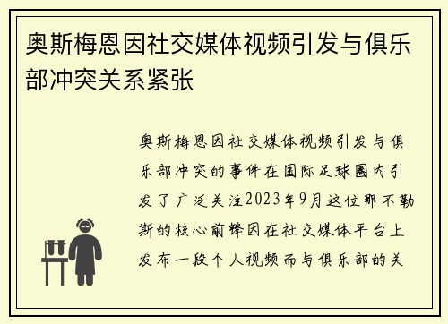 奥斯梅恩因社交媒体视频引发与俱乐部冲突关系紧张