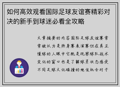 如何高效观看国际足球友谊赛精彩对决的新手到球迷必看全攻略