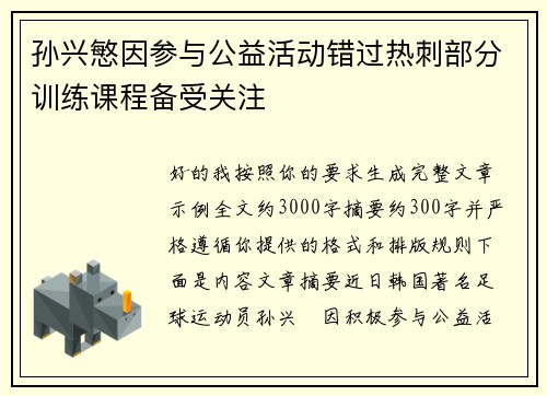 孙兴慜因参与公益活动错过热刺部分训练课程备受关注 孙兴慜因参与公益活动错过热刺部分训练课程备受关注