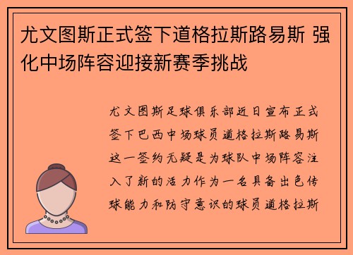 尤文图斯正式签下道格拉斯路易斯 强化中场阵容迎接新赛季挑战 尤文图斯正式签下道格拉斯路易斯 强化中场阵容迎接新赛季挑战