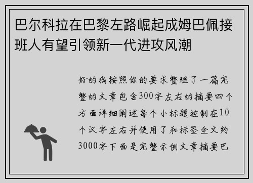 巴尔科拉在巴黎左路崛起成姆巴佩接班人有望引领新一代进攻风潮 巴尔科拉在巴黎左路崛起成姆巴佩接班人有望引领新一代进攻风潮