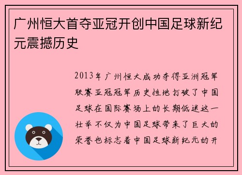 广州恒大首夺亚冠开创中国足球新纪元震撼历史 广州恒大首夺亚冠开创中国足球新纪元震撼历史