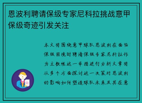 恩波利聘请保级专家尼科拉挑战意甲保级奇迹引发关注 恩波利聘请保级专家尼科拉挑战意甲保级奇迹引发关注