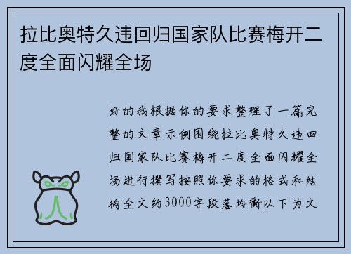 拉比奥特久违回归国家队比赛梅开二度全面闪耀全场 拉比奥特久违回归国家队比赛梅开二度全面闪耀全场