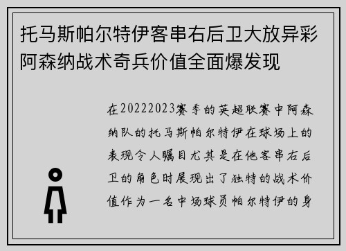 托马斯帕尔特伊客串右后卫大放异彩阿森纳战术奇兵价值全面爆发现 托马斯帕尔特伊客串右后卫大放异彩阿森纳战术奇兵价值全面爆发现