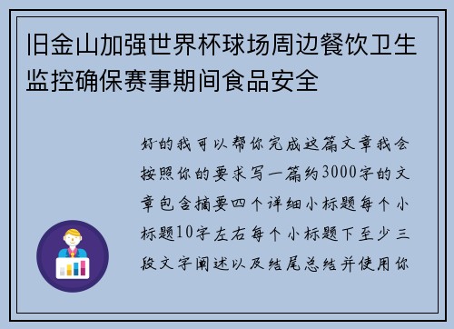 旧金山加强世界杯球场周边餐饮卫生监控确保赛事期间食品安全