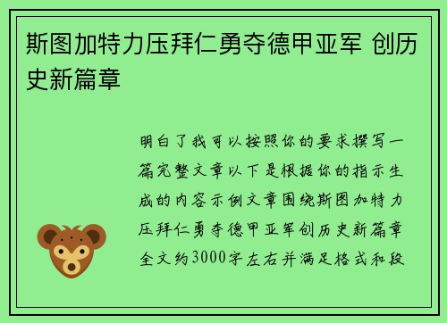 斯图加特力压拜仁勇夺德甲亚军 创历史新篇章 斯图加特力压拜仁勇夺德甲亚军 创历史新篇章