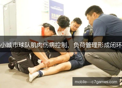 小城市球队肌肉伤病控制,负荷管理形成闭环 小城市球队肌肉伤病控制,负荷管理形成闭环